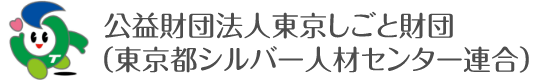 公益財団法人東京しごと財団