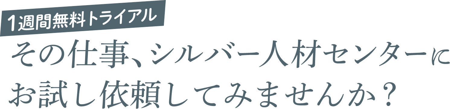 1週間無料トライアル！そのお仕事、シルバー人材センターにお試し依頼してみませんか？